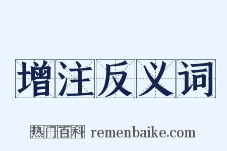 增注反义词是什么意思的图片